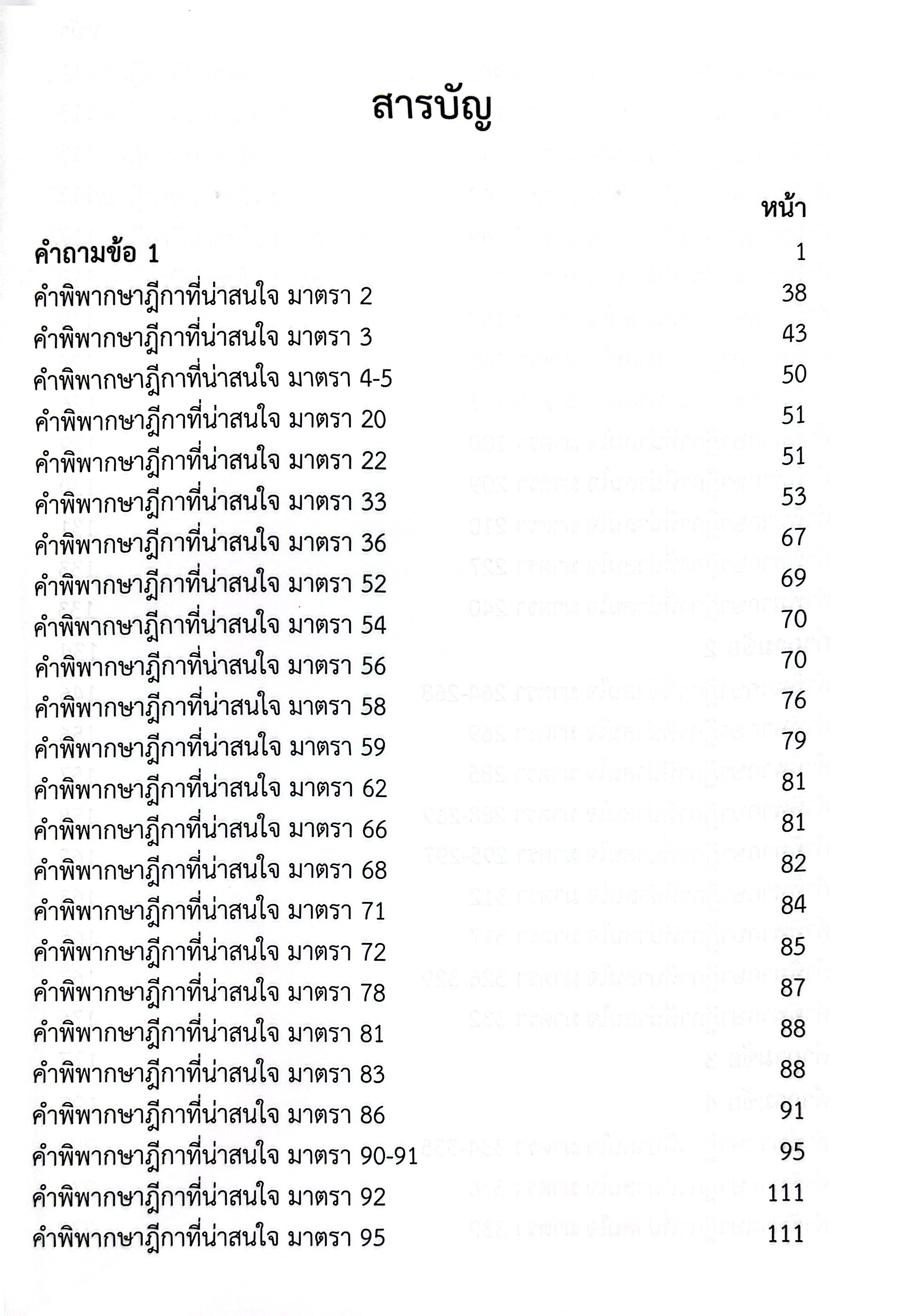 (ห่อปก) ถาม-ตอบ ฉบับสมบูรณ์ กฎหมายอาญา / โดย : คมสัน อ้นโตน
