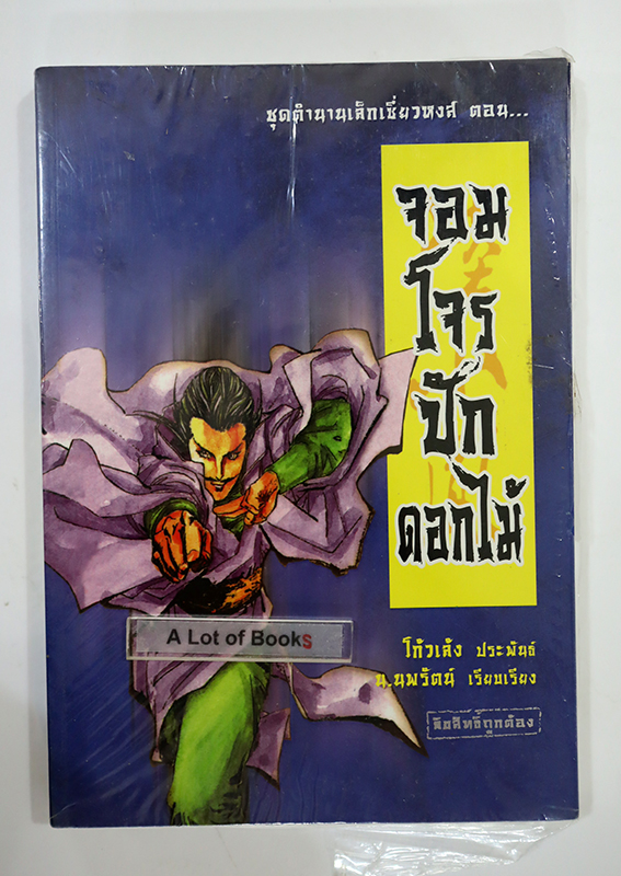 จอมโจรปักดอกไม้