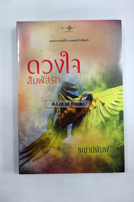 ดวงใจสัมผัสรัก