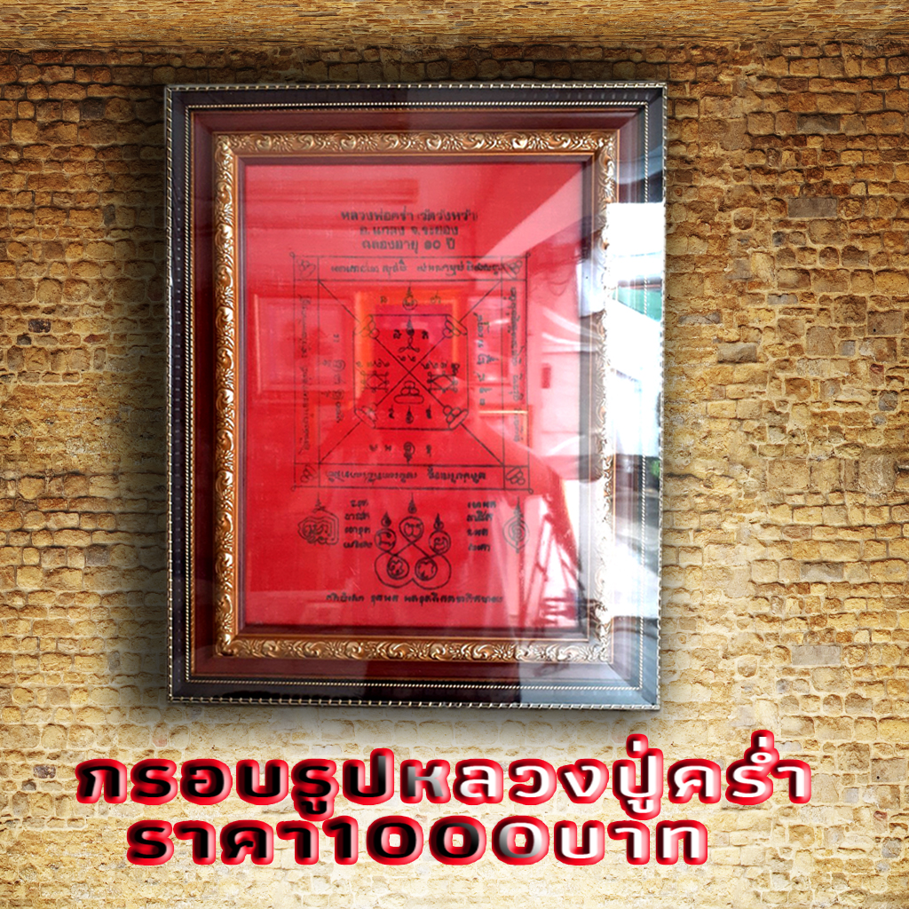 กรอบรุปติดผนัง ใส่ผ้ายันต์สีแดงหลวงปุ่คร่ำ