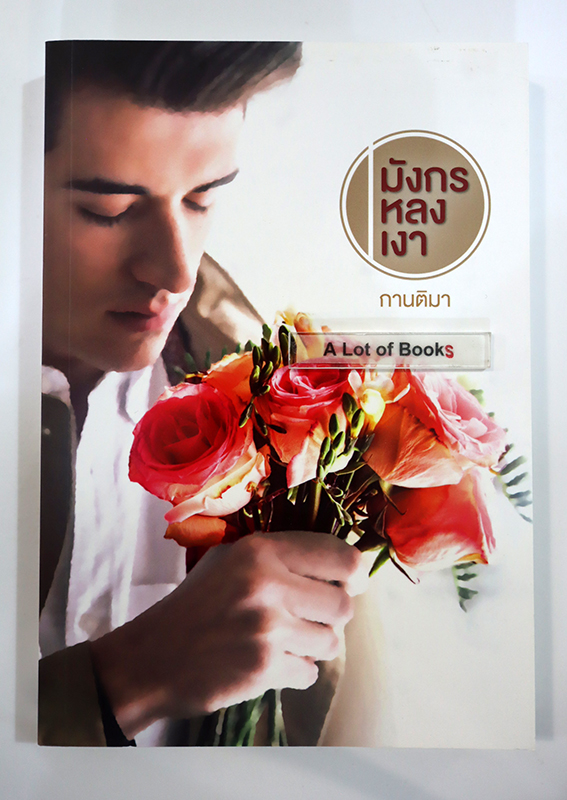 มังกรหลงเงา