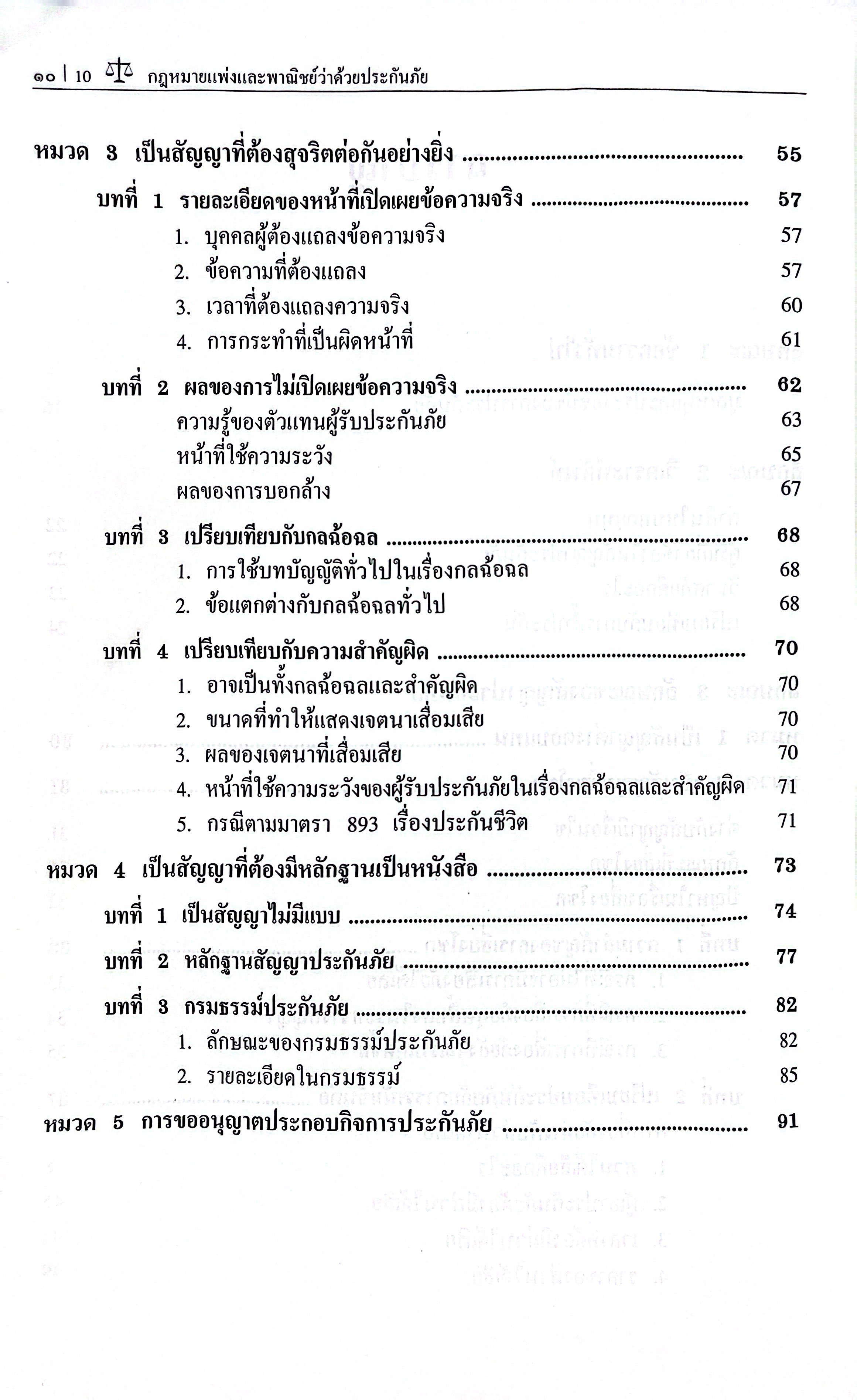 (ห่อปก) กฎหมายแพ่งและพาณิชย์ ว่าด้วย ประกันภัย (โดย : ศ.จิตติ ติงศภัทิย์ / ปรับปรุงโดย ศ.สิทธิโชค ศรีเจริญ)