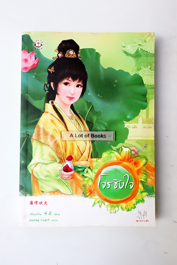 โจรชิงใจ