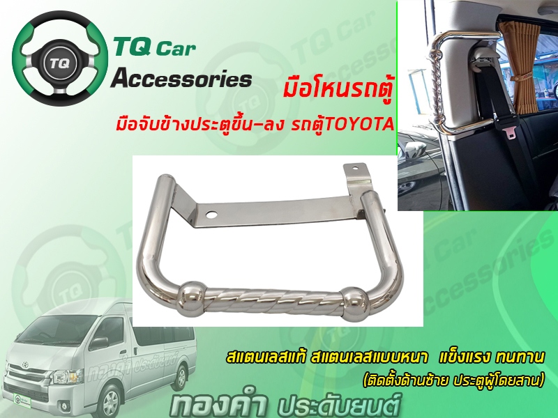 มือโหนรถตู้ รถตู้TOYOTA สแตนเลสแท้ สแตนเลสแบบหนา รับประกันสินค้า