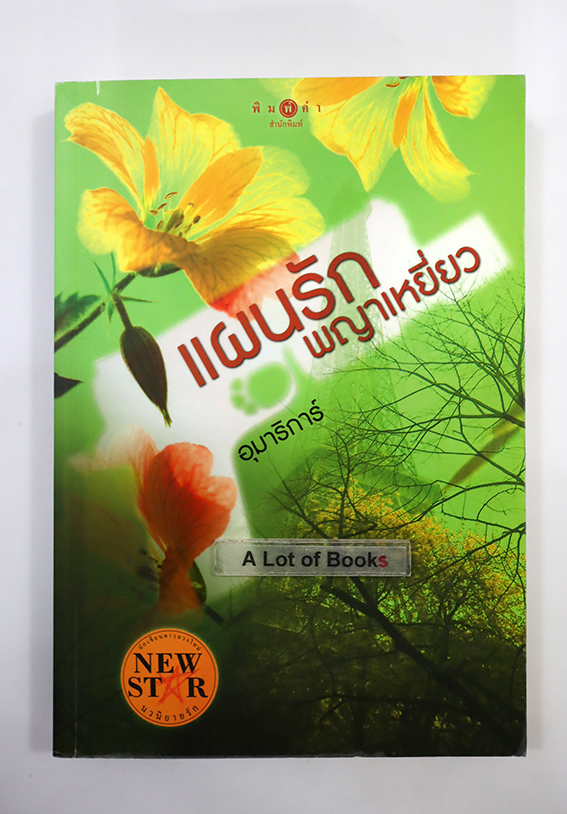 แผนรักพญาเหยี่ยว