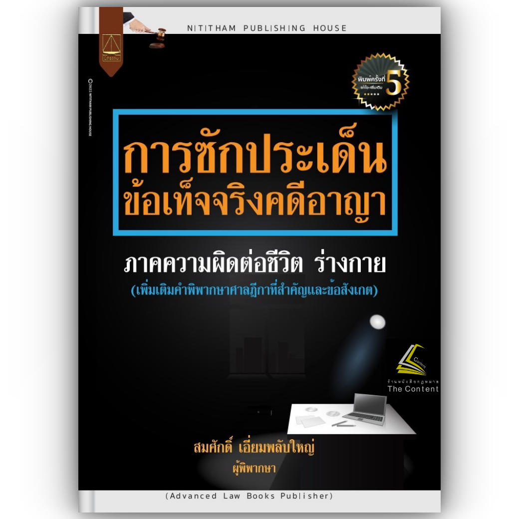 (ห่อปก)การซักประเด็น ข้อเท็จจริงคดีอาญา ภาคความผิดต่อชีวิต ร่างกาย(สมศักดิ์ เอี่ยมพลับใหญ่)มิ.ย.68(ครั้งที่ 9)