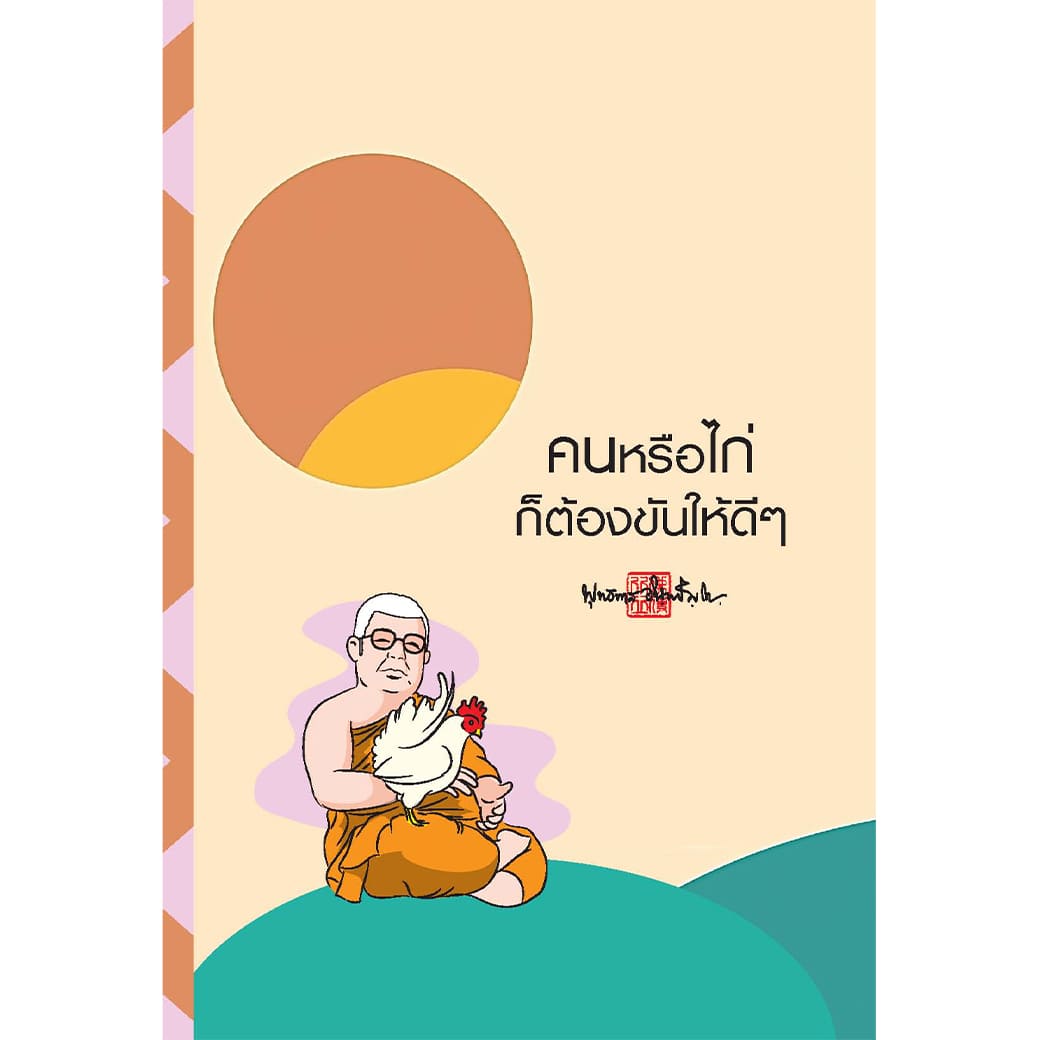 สมุดบันทึก สติ คนหรือไก่ ก็ต้องขันให้ดีๆ สำนักพิมพ์ สุขภาพใจ จดบันทึก วาดภาพ โน้ต เลคเชอร์