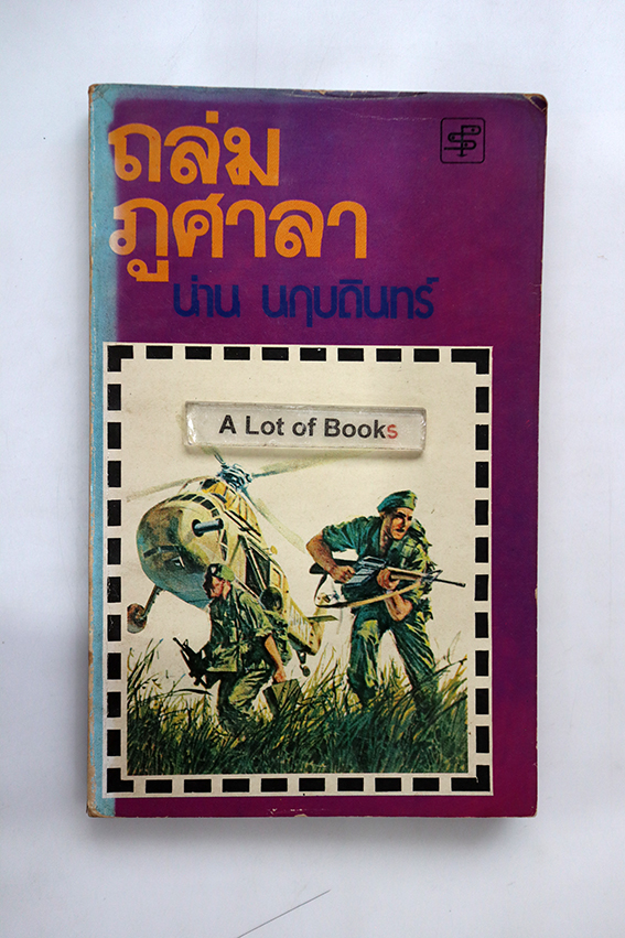 ถล่มภูศาลา