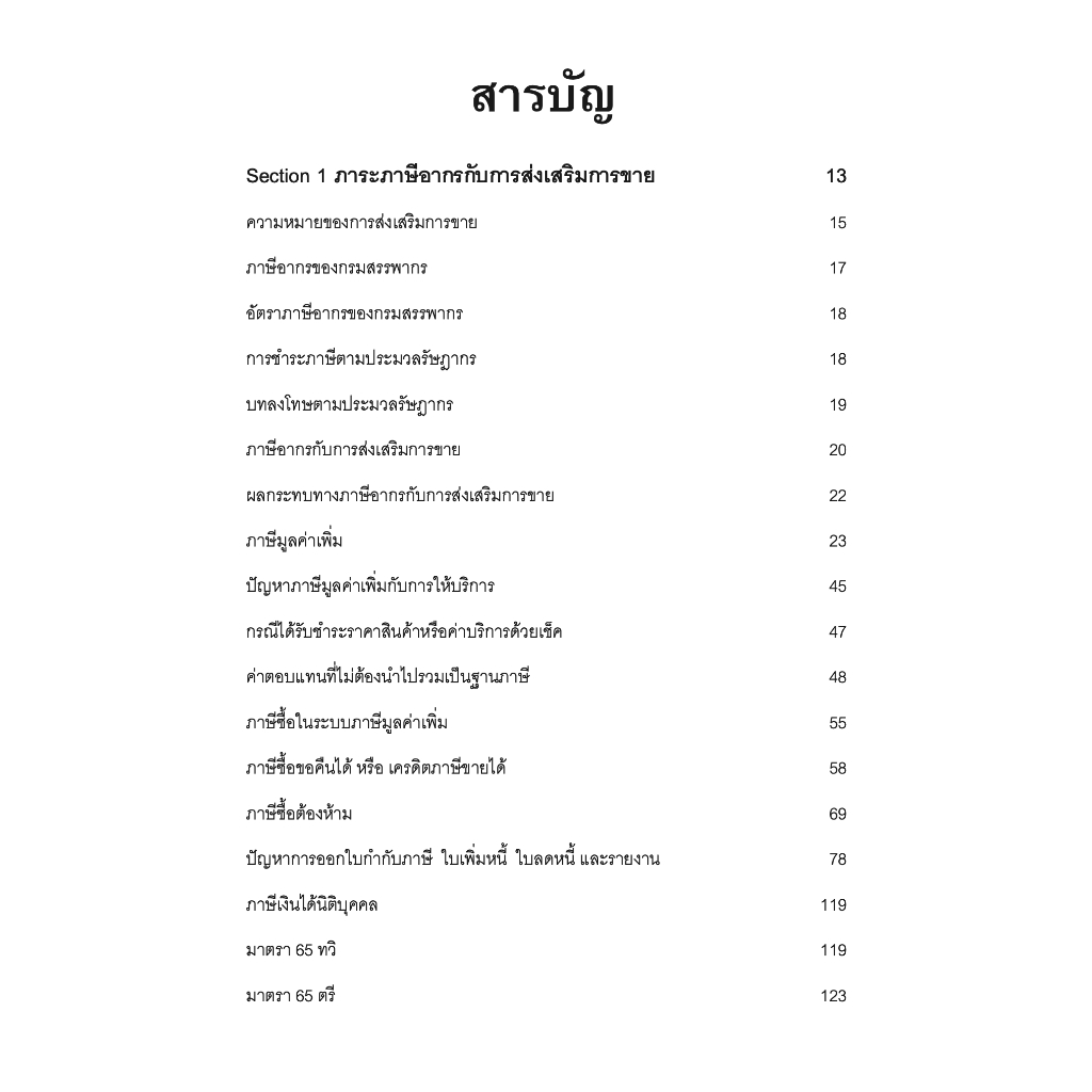 SALE PROMOTION การวางแผนภาษีเพื่อการส่งเสริมการขาย / โดย : สมเดช โรจน์คุรีเสถียร / ปีที่พิมพ์ : พฤศจิกายน 2566