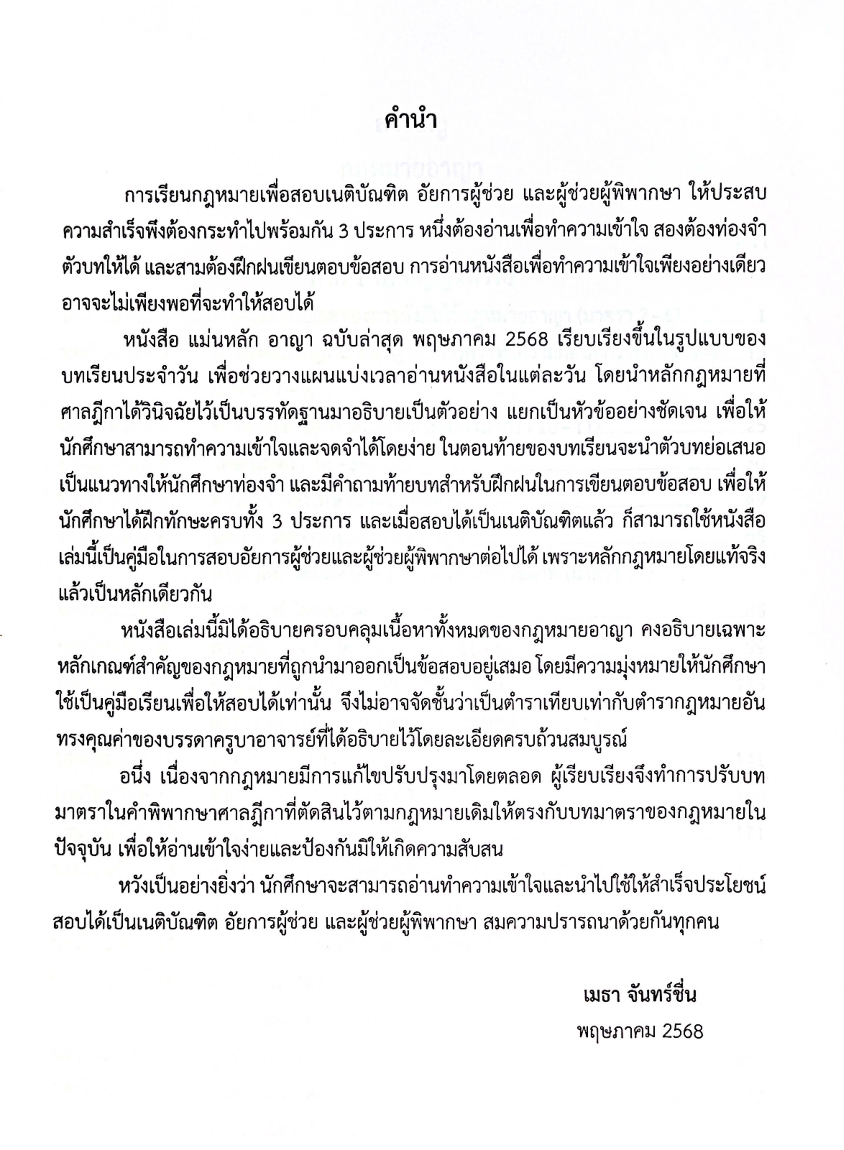 (ห่อปก)(แพงกว่าราคาปก) แม่นหลักอาญา ภาค1 2 3 โดย : เมธา จันทร์ชื่น / ปีที่พิมพ์ พ.ค.2568