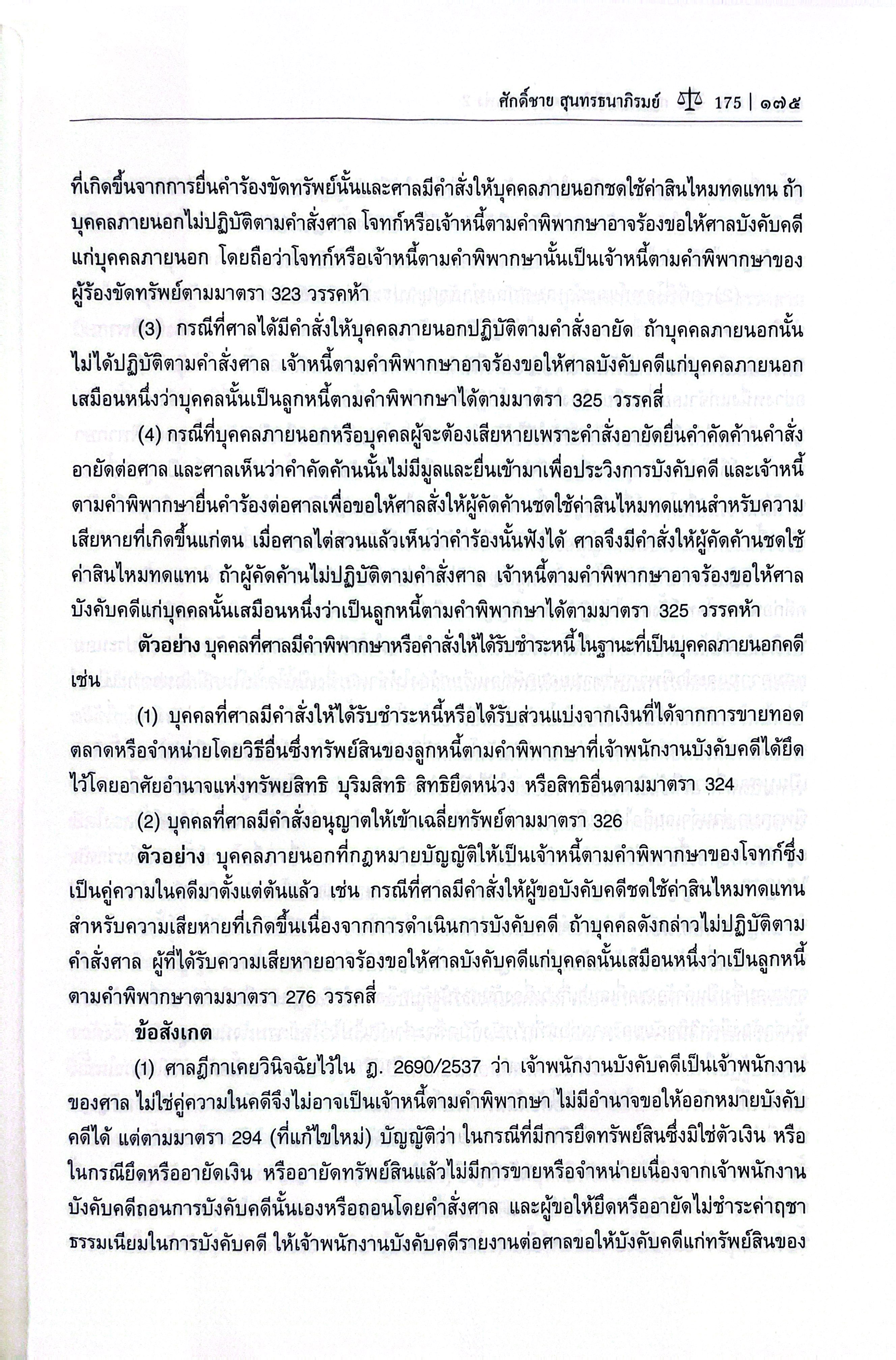 (ห่อปก) กฎหมายวิธีพิจารณาความแพ่ง 2 / รศ.ศักดิ์ชาย สุนทรธนาภิรมย์