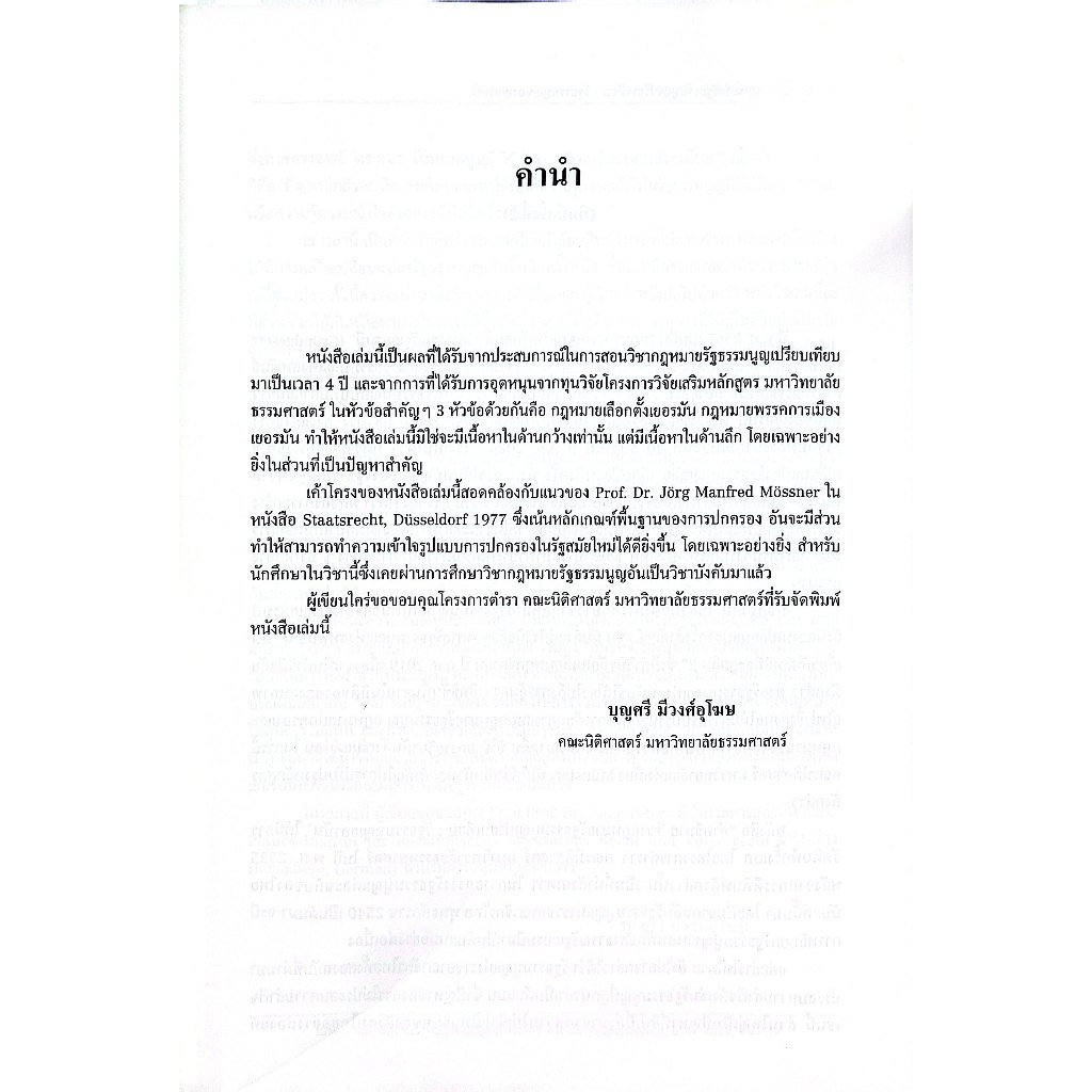 คำอธิบายกฎหมายรัฐธรรมนูญเปรียบเทียบ รัฐธรรมนูญของเยอรมนี /ศ.ดร.บุญศรี มีวงศ์อุโฆษ/พิมพ์ :มีนาคม 2568 ครั้งที่ 2