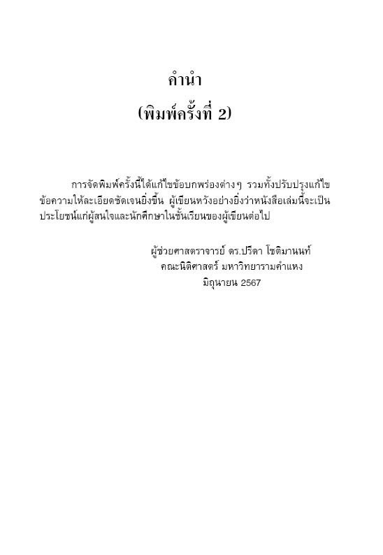 หลักกฎหมายแพ่งและพาณิชย์ มรดก พร้อมถาม-ตอบ (SUCCESSION LAW) / ผศ.ดร.ปรีดา โชติมานนท์ / พิมพ์ ก.พ.68(ครั้งที่3)