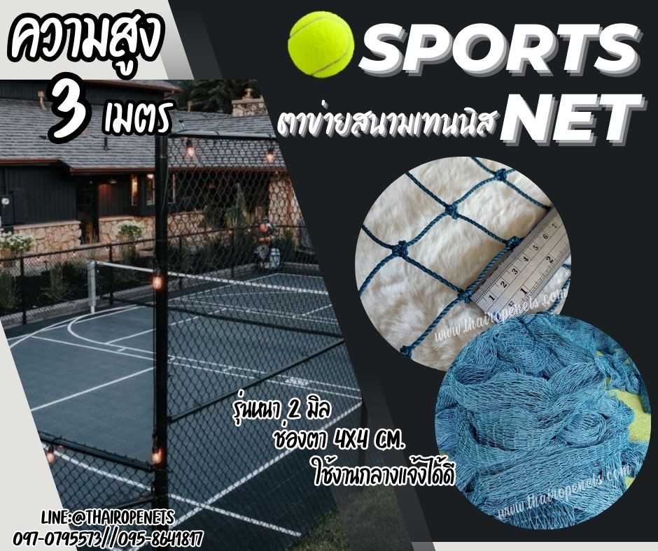 ตาข่ายแข่งเทนนิส ความสูง 3 เมตร รุ่นหนา 2 mm. ช่องตา 4x4 cm. กดเลือกความยาวตามต้องการได้เลยค่ะ