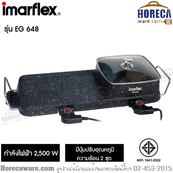 เครื่องปิ้งย่าง พร้อมต้ม2ช่อง 2800w อิมาร์เฟล็ค [im-eg-648]