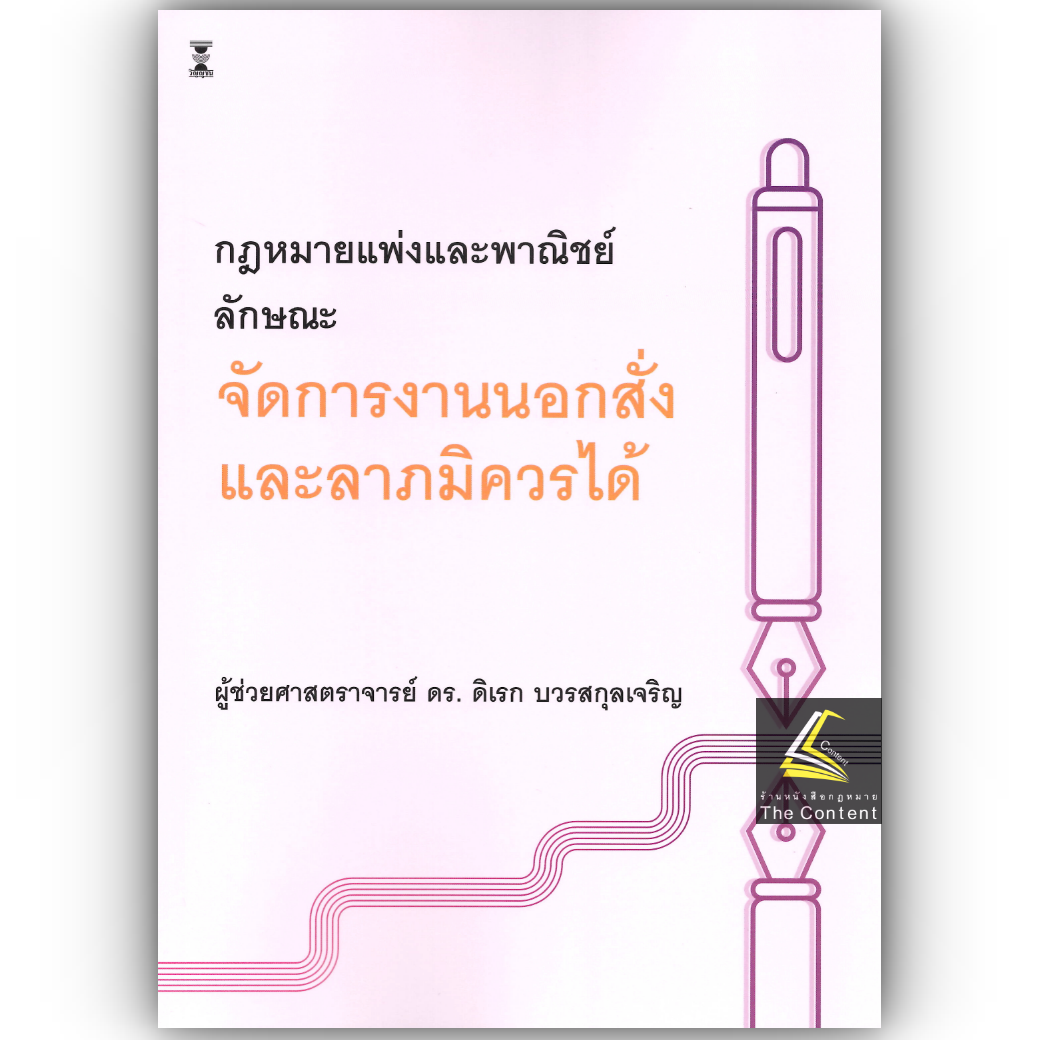 กฎหมายแพ่งและพาณิชย์ ลักษณะ จัดการงานนอกสั่ง และลาภมิควรได้ /ผศ.ดร.ดิเรก บวรสกุลเจริญ