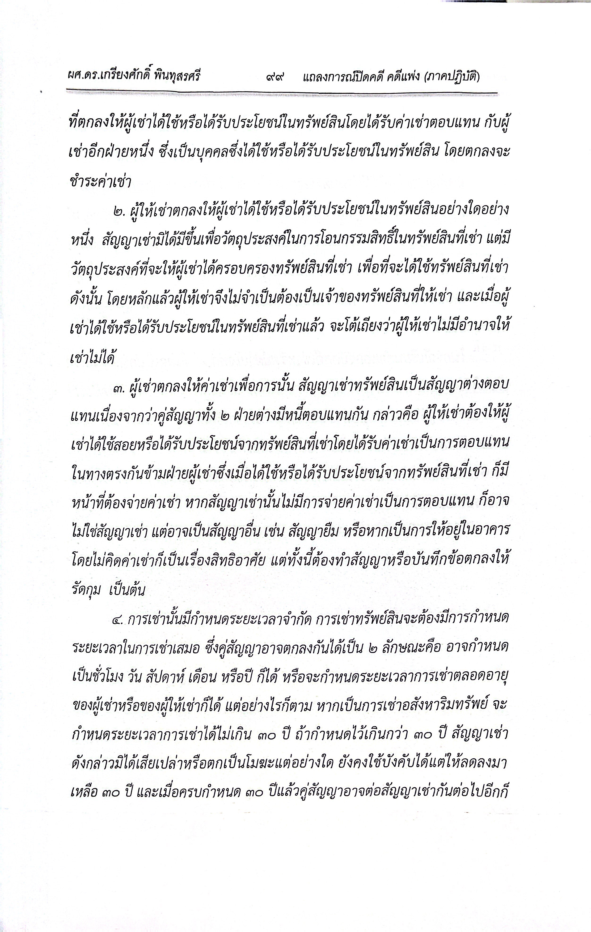 แถลงการณ์ปิดคดี คดีแพ่ง (ภาคปฏิบัติ) /โดย : ผศ.ดร.เกรียงศักดิ์ พินทุสรศรี