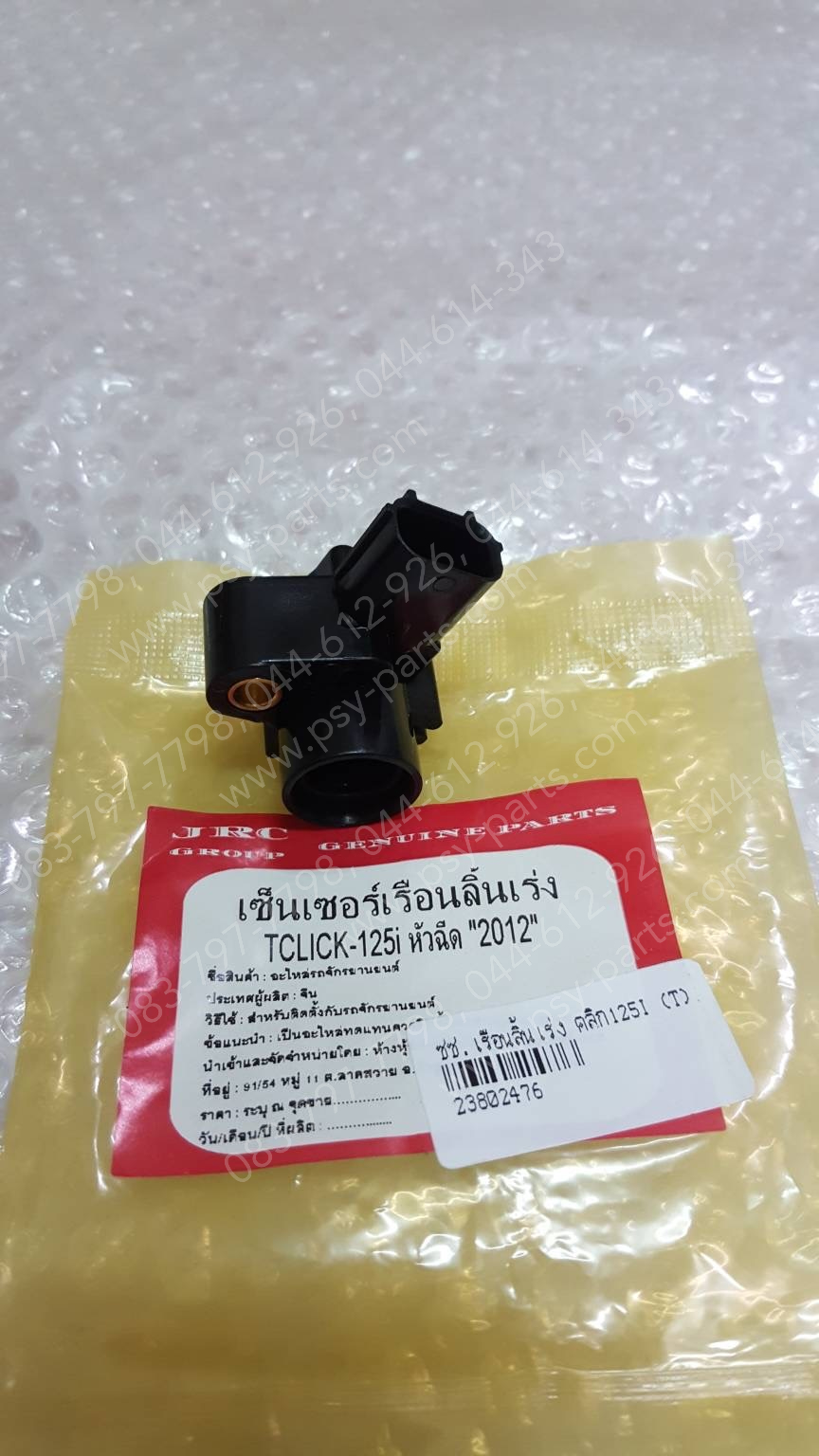 เซ็นเซอร์เรือนลิ้นเร่ง CLICK 125-I (T) ตัวเล็ก