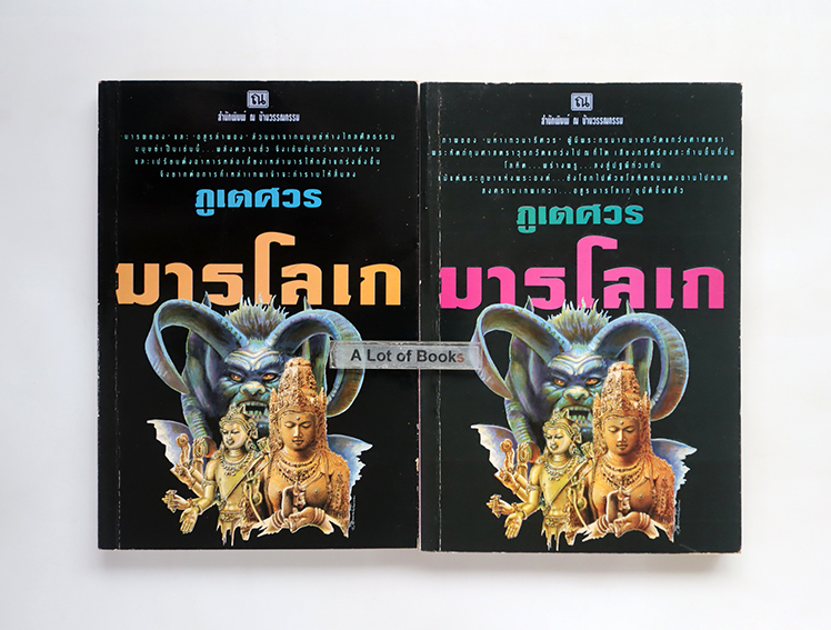 มารโลเก ( 2 เล่มจบ )