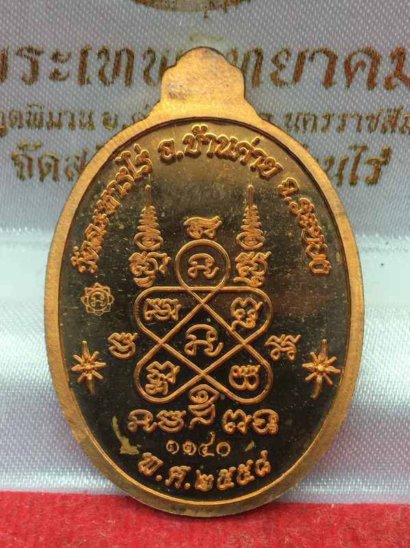 เหรียญหลวงปูทิม อิสริโก วัดละหารไร่ รุ่นโชคดี ทวีทรัพย์ จัดสร้างปี ๒๕๕๘ เนื้อทองแดง หมายเลข ๑๑๔๐