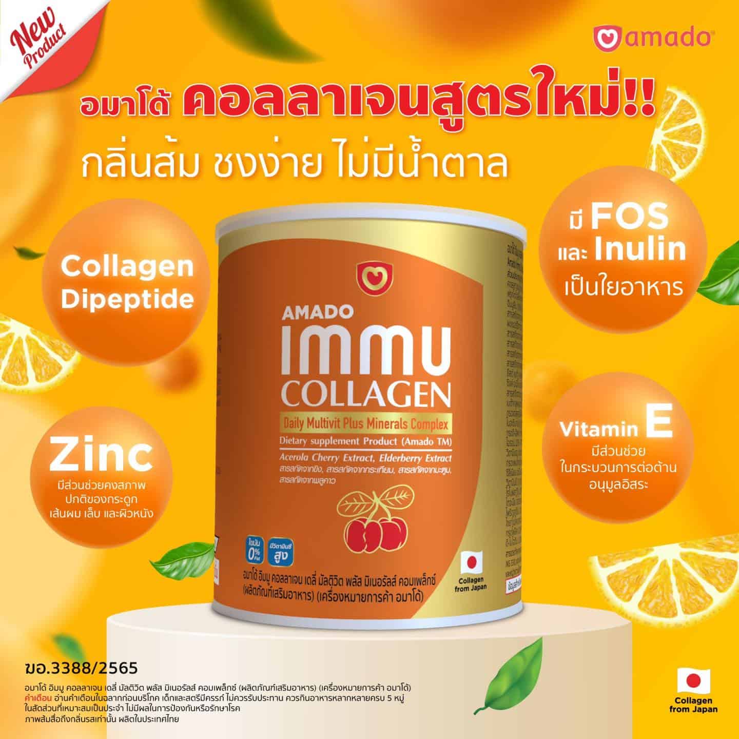 Amado Immu Collagen (อมาโด้ อิมมู คอลลาเจน)