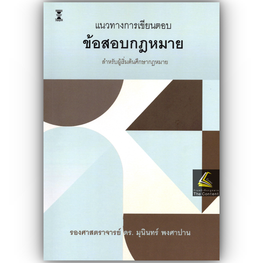 (ห่อปก) แนวทางการเขียนตอบ ข้อสอบกฎหมาย สำหรับผู้เริ่มต้นศึกษากฎหมาย (รศ.ดร.มุนินทร์ พงศาปาน)