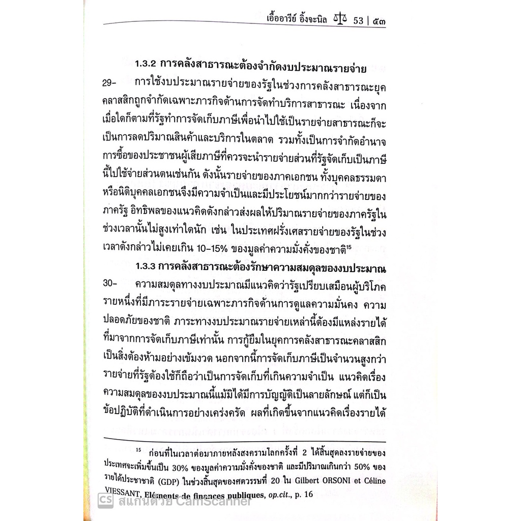 หลักกฎหมายการคลัง / โดย : รศ.ดร.เอื้ออารีย์ อิ้งจะนิล / ปีที่พิมพ์ : กรกฎาคม 2565 (ครั้งที่ 2)