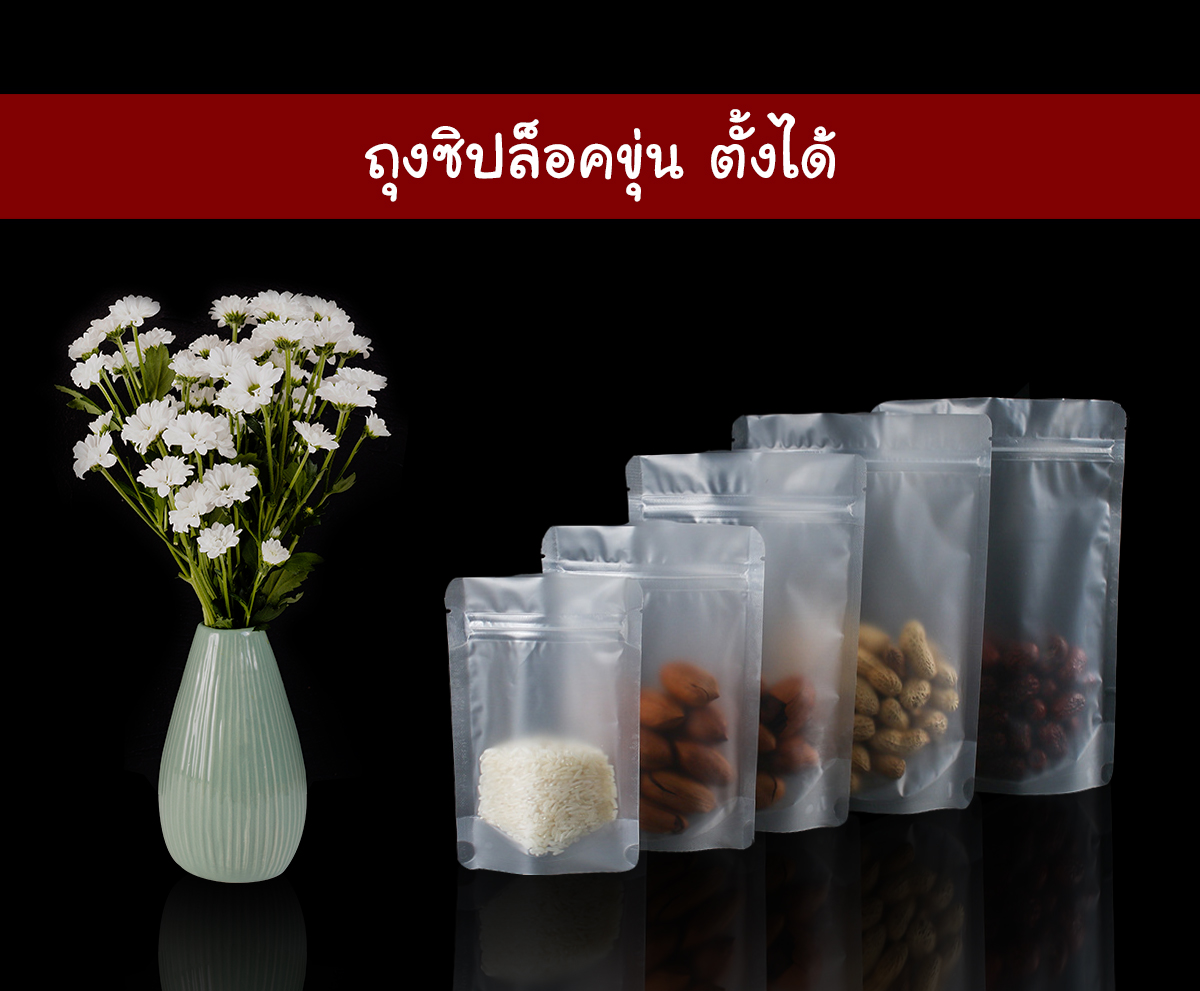 ถุงซิปล็อคขุ่น ตั้งได้ *****(50ซอง/แพค)*****