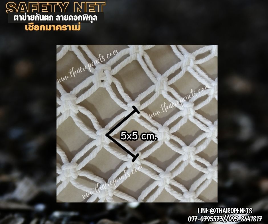 ตาข่ายกั้นตกราวบันได เชือกมาคราเม่ถักลายดอกพิกุล หนา 5 มิล ช่องตาเล็ก 5x5 cm.ตาข่ายตกแต่งบ้านและสวน รับทำตามขนาดที่ต้องการ
