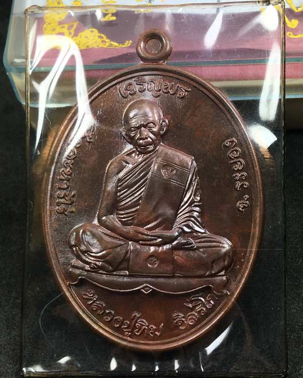 เหรียญเจริญพรบน (ย้อนยุค) หลวงปู่ทิม วัดละหารไร่ รุ่นหัวใจอิสริโก จัดสร้างปี ๒๕๕๗ เนื้อทองแดง "บล็อคทองคำ" หมายเลข ๙๘๓๓