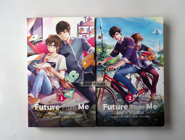 Future from me แอบรักก็ต้องอ่อย ( 2 เล่มจบ )