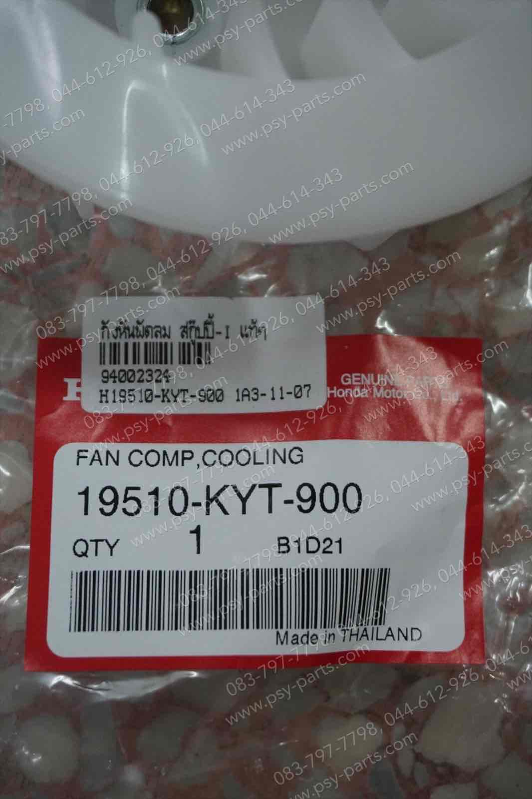 กังหันพัดลม SCOOPY-I, SPACY-I, ZOOMER-X แท้ๆ 19510-KYT-900