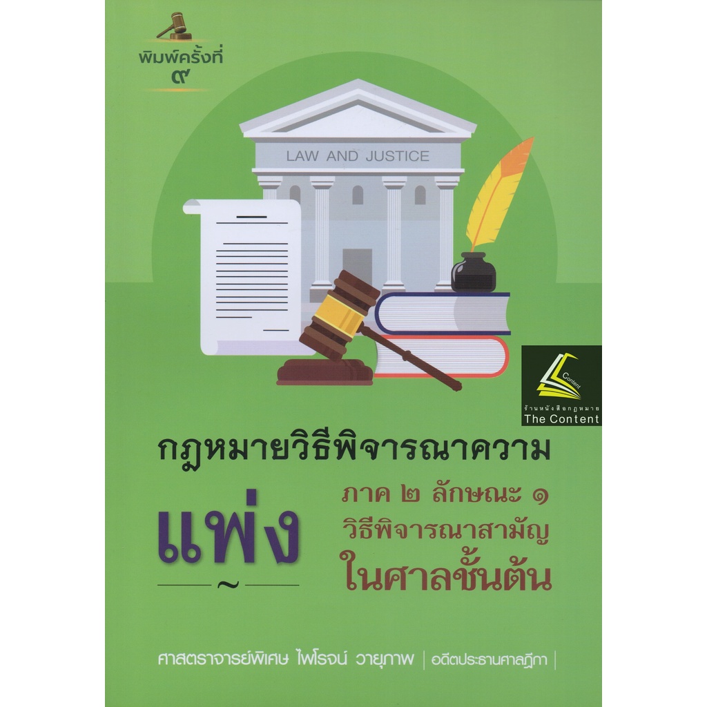 (ตำหนิ)กฎหมายวิธีพิจารณาความแพ่ง ภาค 2 ลักษณะ 1 วิธีพิจารณาสามัญในศาลชั้นต้น (ศ.ไพโรจน์ วายุภาพ) พิมพ์:ตุลาคม65