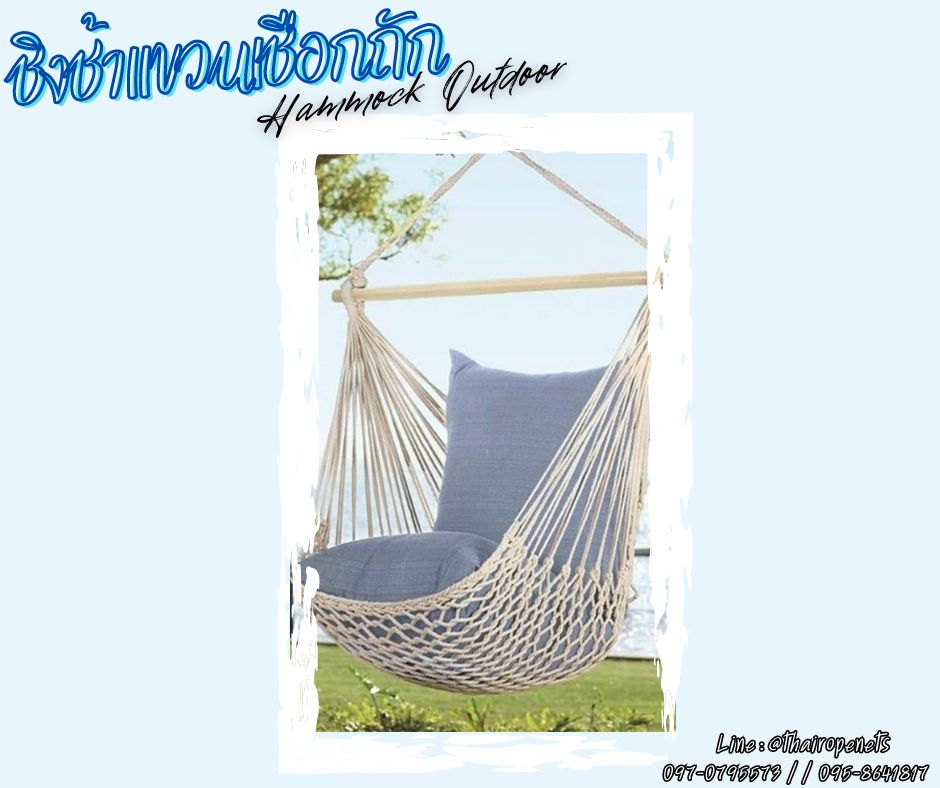 Hammock Outdoor ชิงช้าแขวนเชือกถัก ที่นั่งถ่ายรูปริมชายหาด ตกแต่งคาเฟ่ รีสอร์ท โฮมสเตย์ พร้อมใช้งานได้ทันที