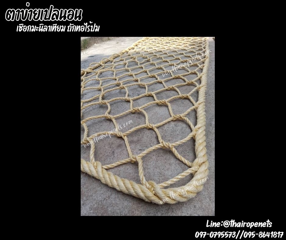ตาข่ายเปลนอนเชือกมะนิลาเทียมถักทอแบบไร้ปม เชือกหนา 10 มิล ช่องตา 10x10 cm. พร้อมเชือกมัดตาข่ายพร้อมใช้งาน
