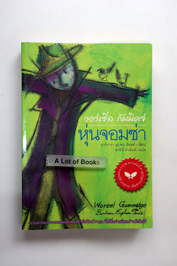 วอร์เซิ่ล กัมมิดจ์ หุ่นจอมซ่า