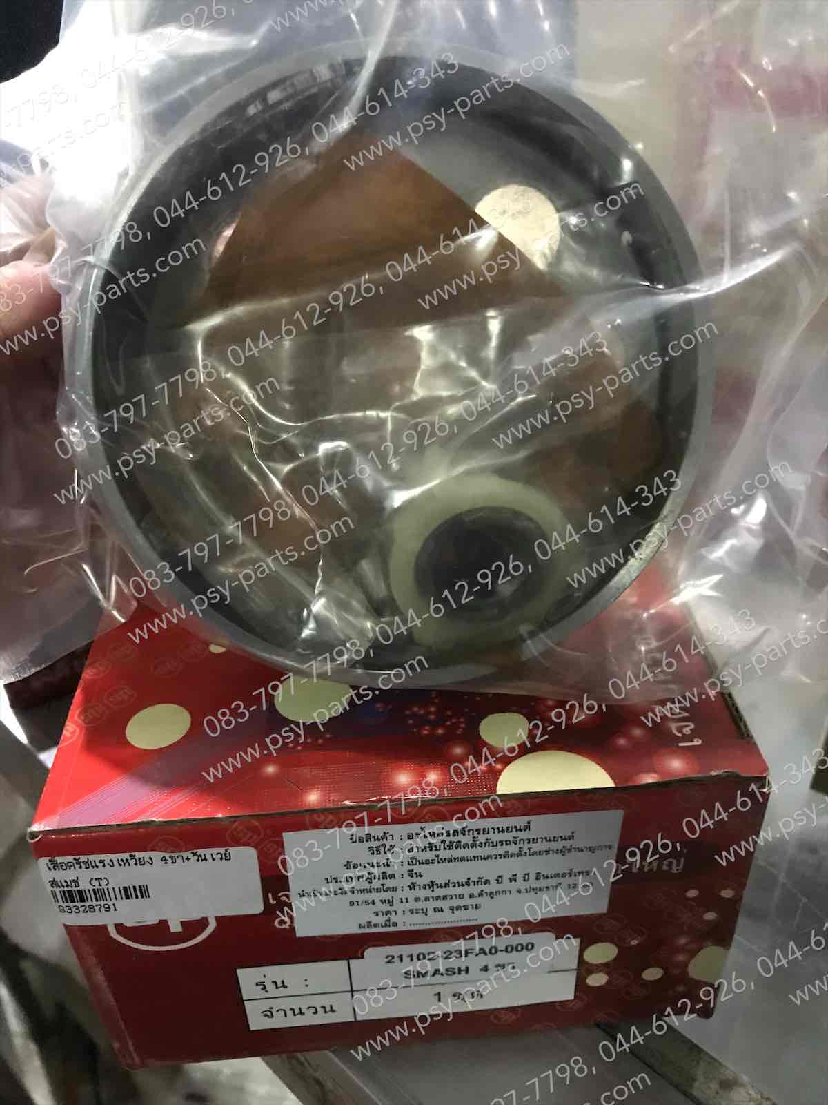 เสื้อคลัทช์แรงเหวี่ยง SMASH (T) 4 ขา+วันเวย์