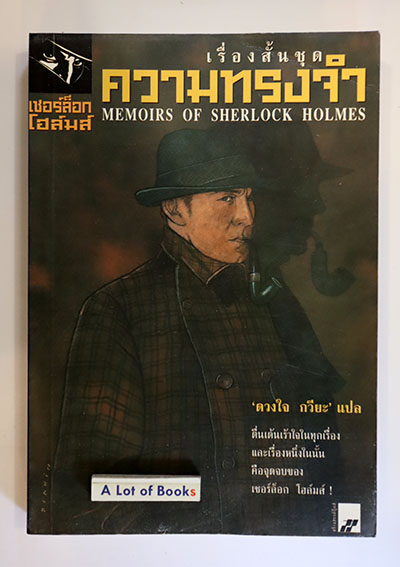 เชอร์ล็อกโฮล์มส์ ชุด ความทรงจำ