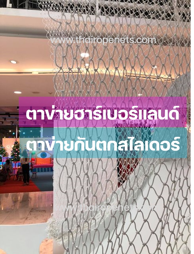 ตาข่ายล้อมสวนสนุกเด็ก ตาข่ายเชือกนิ่ม ขนาดตามสั่ง