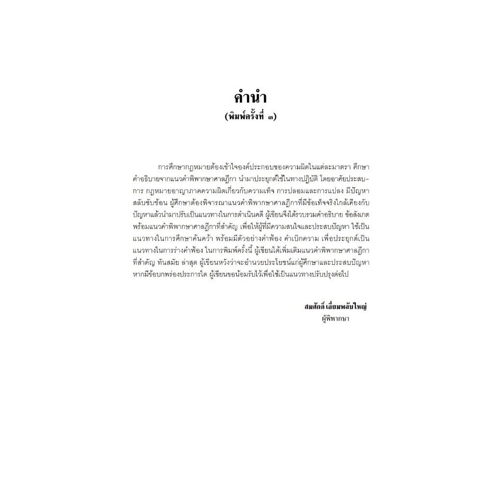 คดีความผิดทางอาญาเกี่ยวกับความเท็จ การปลอมและการแปลง (สมศักดิ์ เอี่ยมพลับใหญ่) พิมพ์ : ตุลาคม 2566 (ครั้งที่ 3)