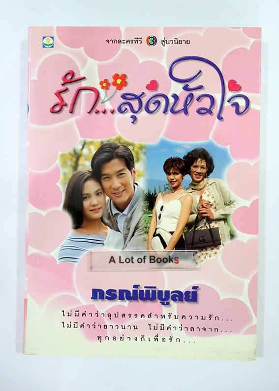 รักสุดหัวใจ