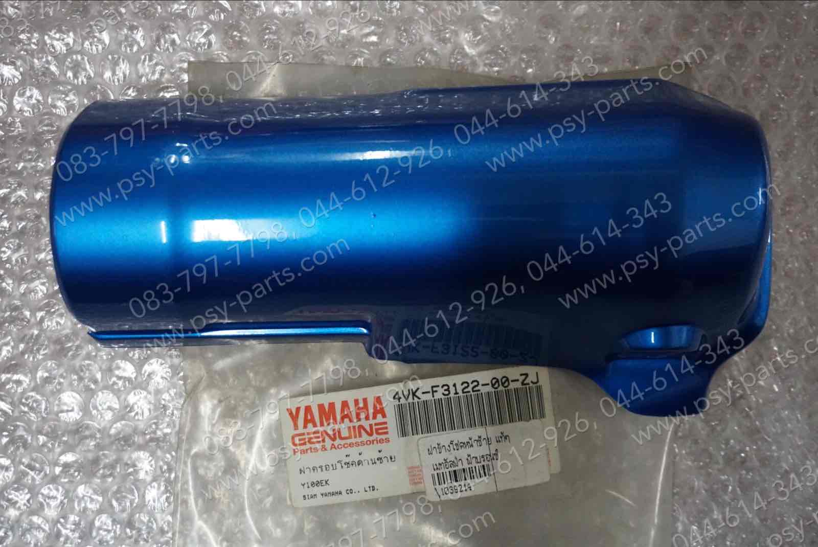 ฝาข้างโช้คหน้าขวา MATE ALFA แท้ๆ สีฟ้าบรอนซ์ 4VK-F3132-00-P3, 4VK-F3132-00-ZJ + ฝาข้างโช้คหน้าซ้าย MATE ALFA แท้ๆ สีฟ้าบรอนซ์ 4VK-F3122-00-P3, 4VK-F3122-00-ZJ