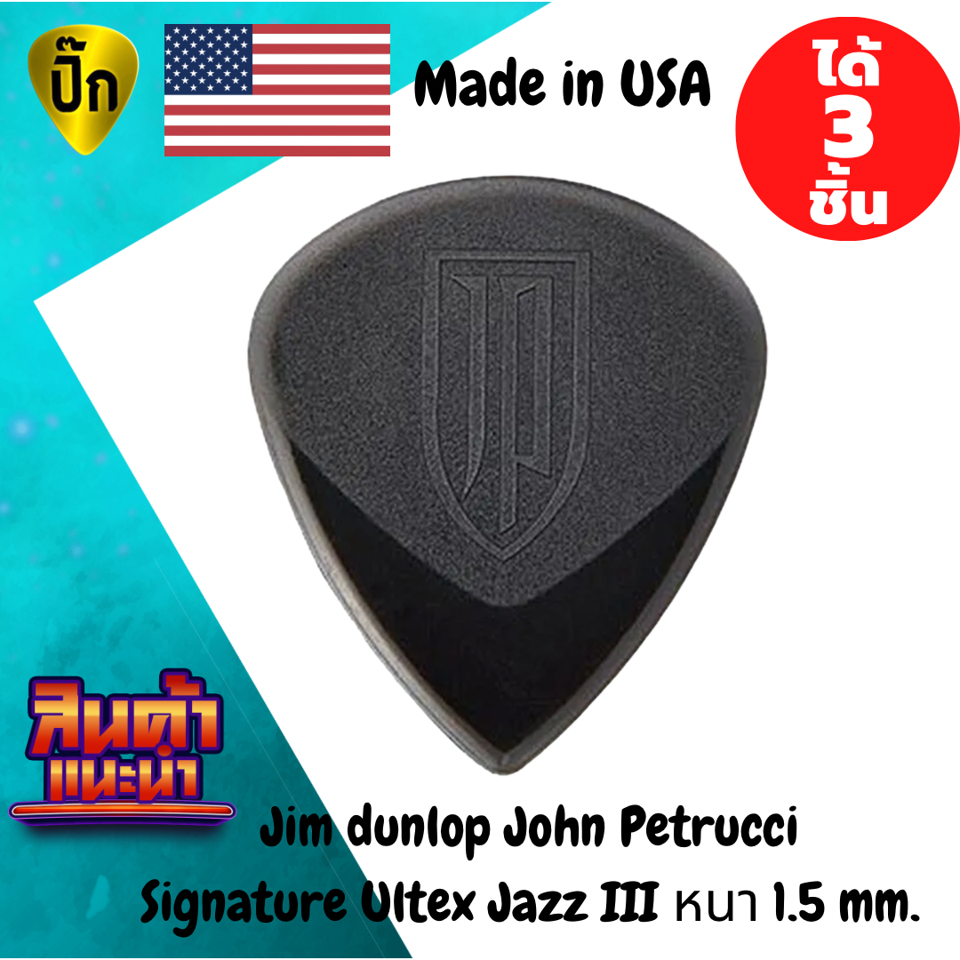 ปิ๊กกีตาร์ Jim Dunlop John Petrucci Signature Ultex Jazz III | 3 ชิ้น | 1.5 มม. | ทรงพิเศษ | โทนคมชัด | คอนโทรลง่าย
