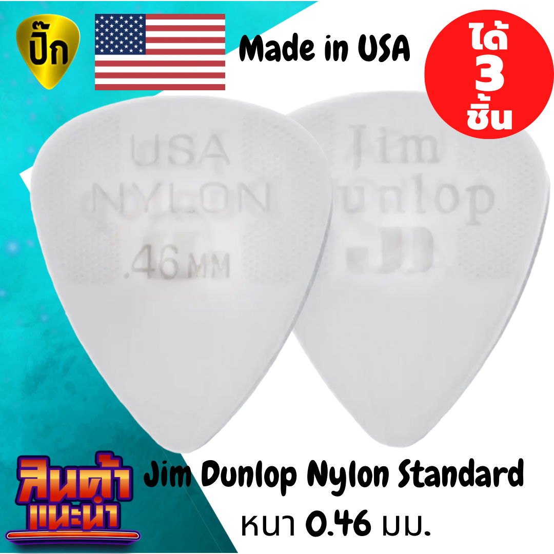 ปิ๊กกีตาร์ 3 ชิ้น แท้ 100% ปิ๊กกีต้าร์ Jim Dunlop Nylon Cream 44R ขนาดความหนา 0.46 mm.