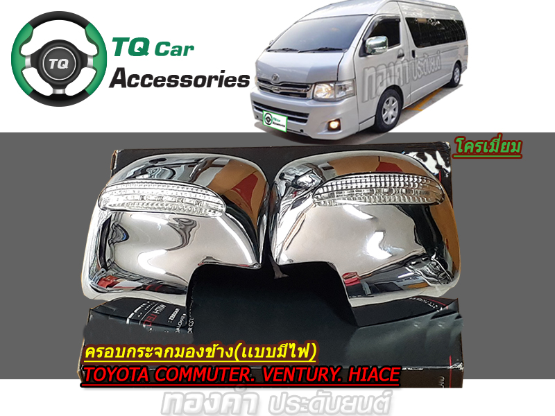 ครอบกระจกมองข้าง รถตู้TOYOTA แบบมีไฟLED