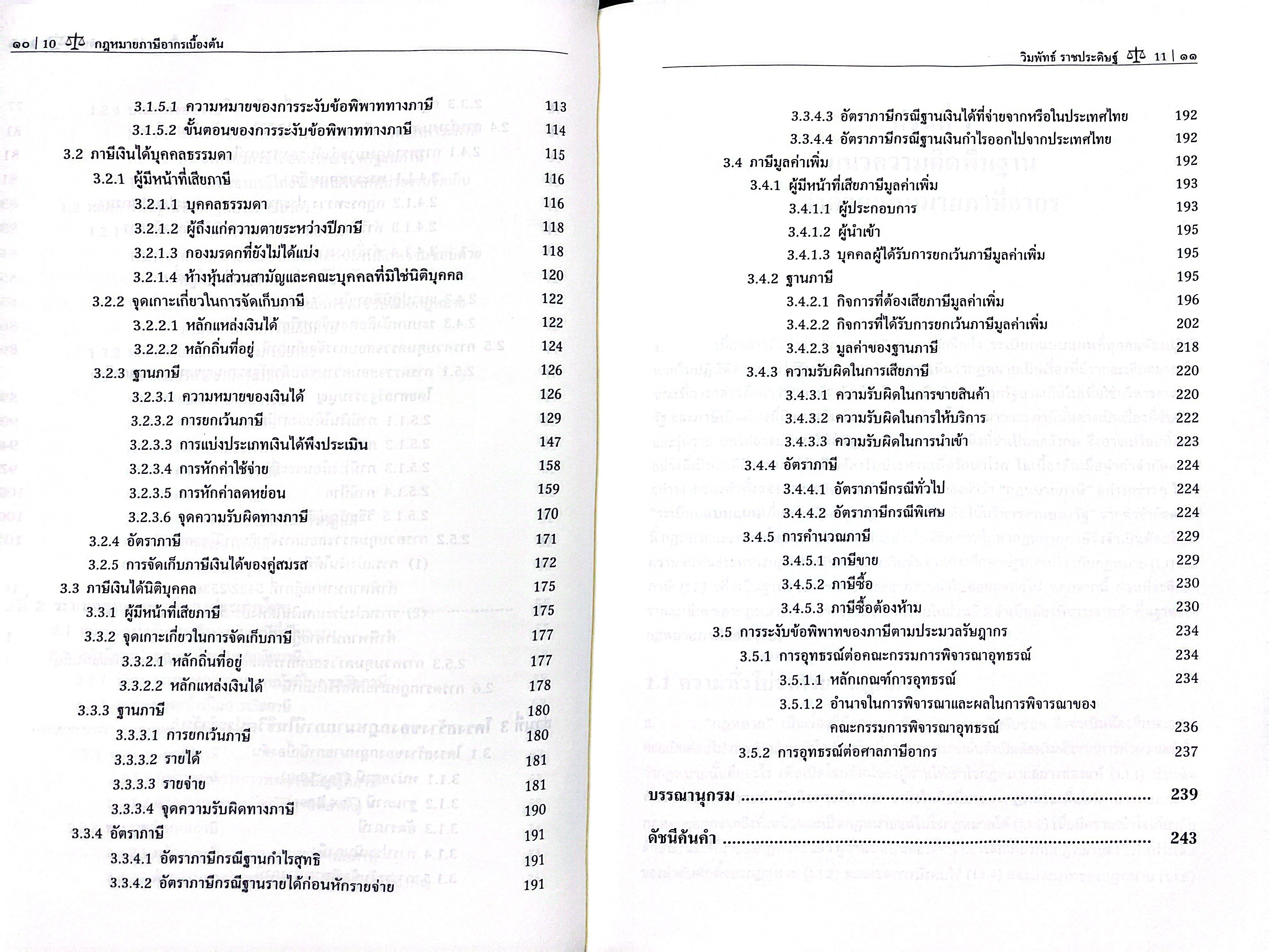 (ห่อปก) กฎหมาย ภาษีอากรเบื้องต้น (ผศ.วิมพัทธ์ ราชประดิษฐ์)