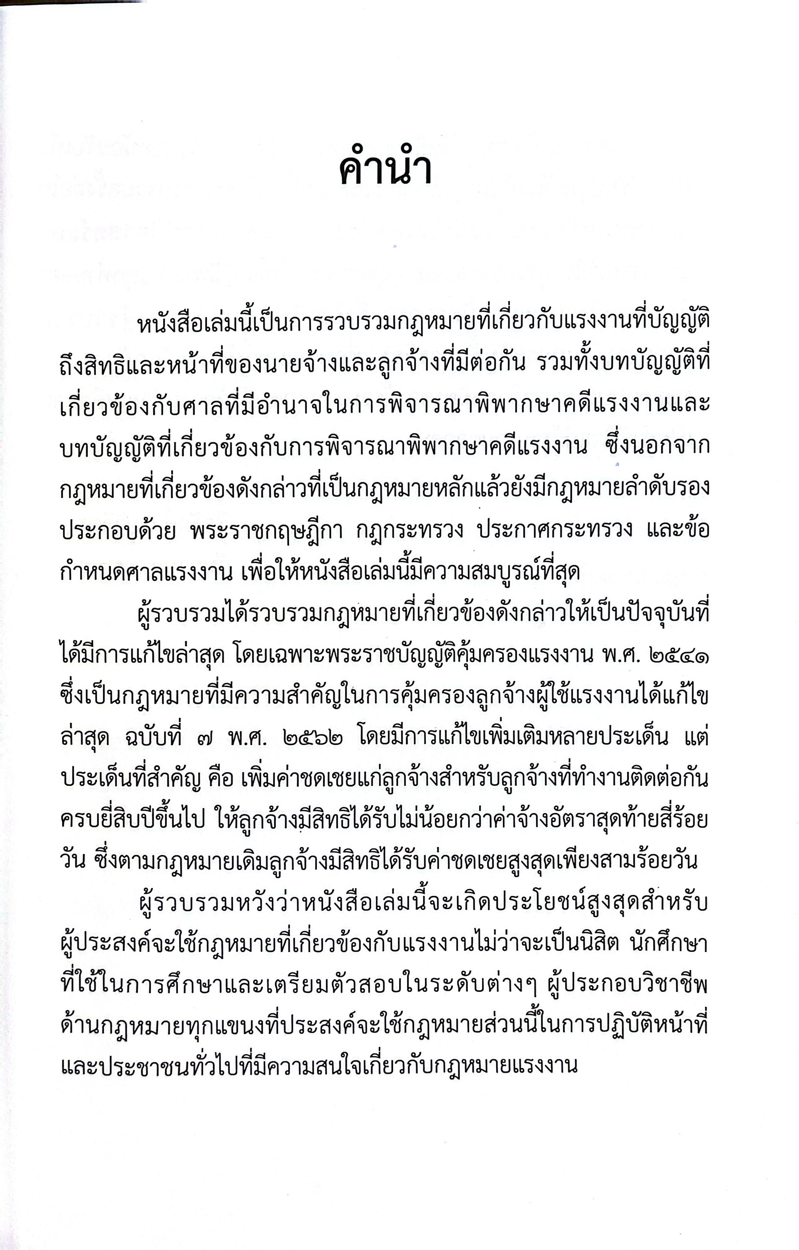 รวมกฎหมายแรงงาน (ธีระศักดิ์ เงยวิจิตร) ปีที่พิมพ์ : มีนาคม 2568 (ครั้งที่ 3)