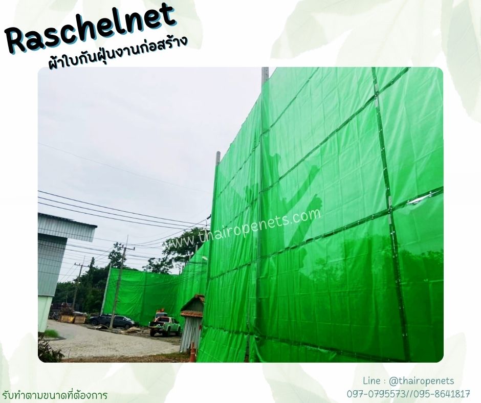 พร้อมส่ง Raschelnet ผ้าใบกันฝุ่นงานก่อสร้าง ผ้าใบก่อสร้าง ตาข่ายกันฝุ่น ผสมสารป้องกันไฟลาม สินค้านำเข้าจากประเทศญี่ปุ่น