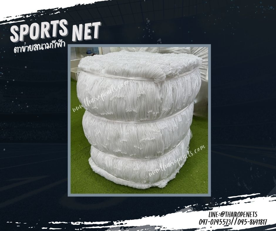 ตาข่ายสนามฟุตบอล สีขาว เชือกหนา 2 มิล ความสูง 3 เมตร ผสมสารป้องกัน UV ต้องการความยาวเพิ่ม กดตามความยาวที่ต้องการได้เลย