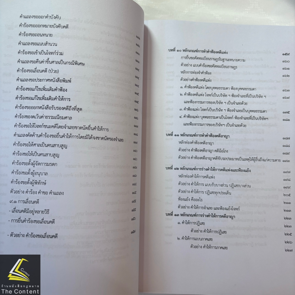 (ห่อปก) ตำราว่าความ และการสอบใบอนุญาตทนายความ / โดย : ผศ.ดร.เกรียงศักดิ์ พินทุสรศรี